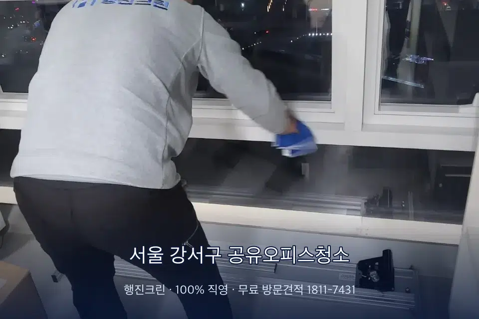 서울 강서구 공유오피스청소 사무실 창문 안쪽 유리 닦기