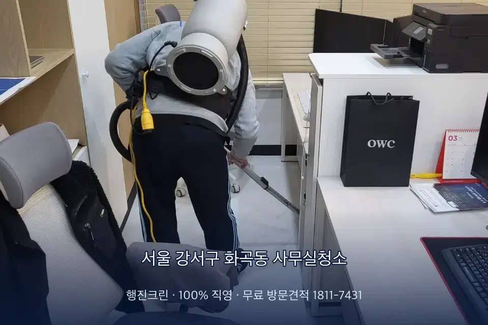 서울 강서구 화곡동 사무실청소 사무실 바닥을 진공 청소하는 작업자