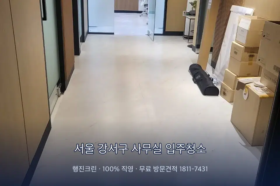 서울 강서구 사무실 입주청소 로비 유리문을 닦는 작업자