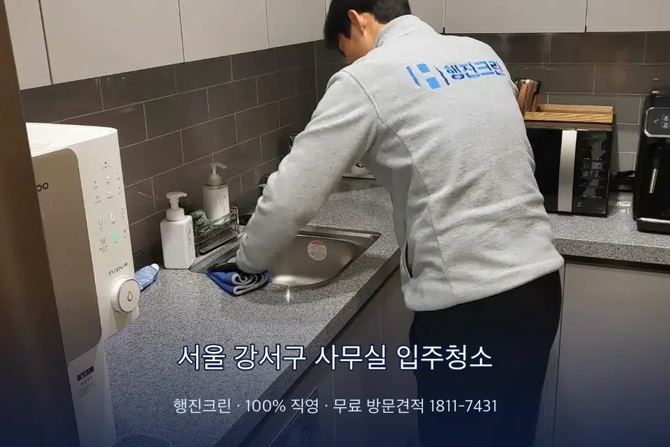 서울 강서구 사무실 입주청소 사무실 탕비실 싱크대 세척