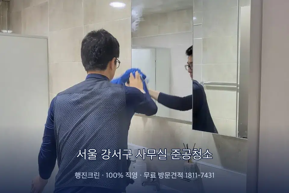 서울 강서구 사무실 준공청소 사무실 복도 바닥 청소
