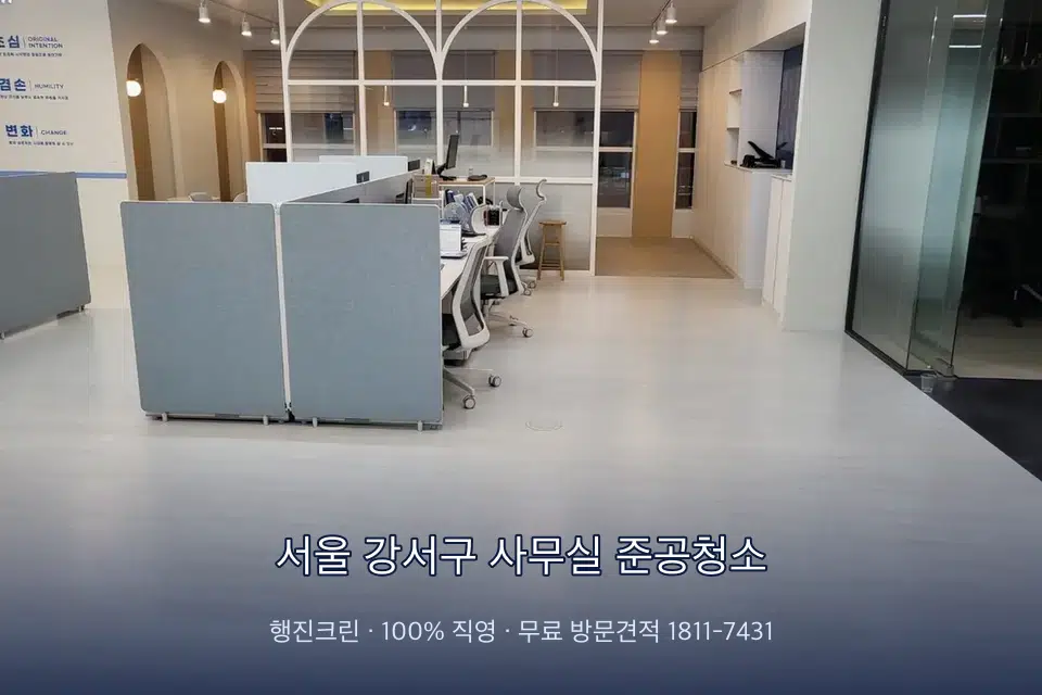 서울 강서구 사무실 준공청소 사무실 바닥을 물걸레로 닦는 작업