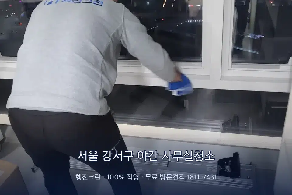 서울 강서구 야간 사무실청소 사무실 창문 안쪽 유리 닦기