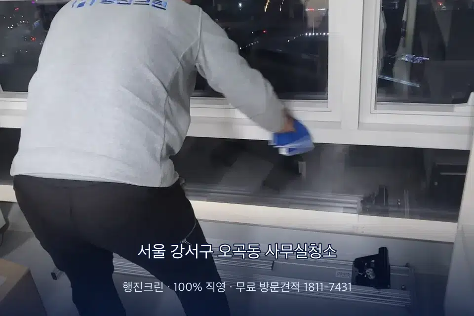 서울 강서구 오곡동 사무실청소 사무실 창문 안쪽 유리 닦기