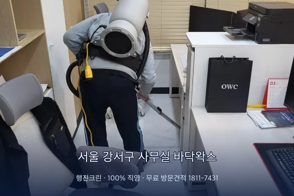서울 강서구 사무실 바닥왁스 사무실 바닥을 진공 청소하는 작업자